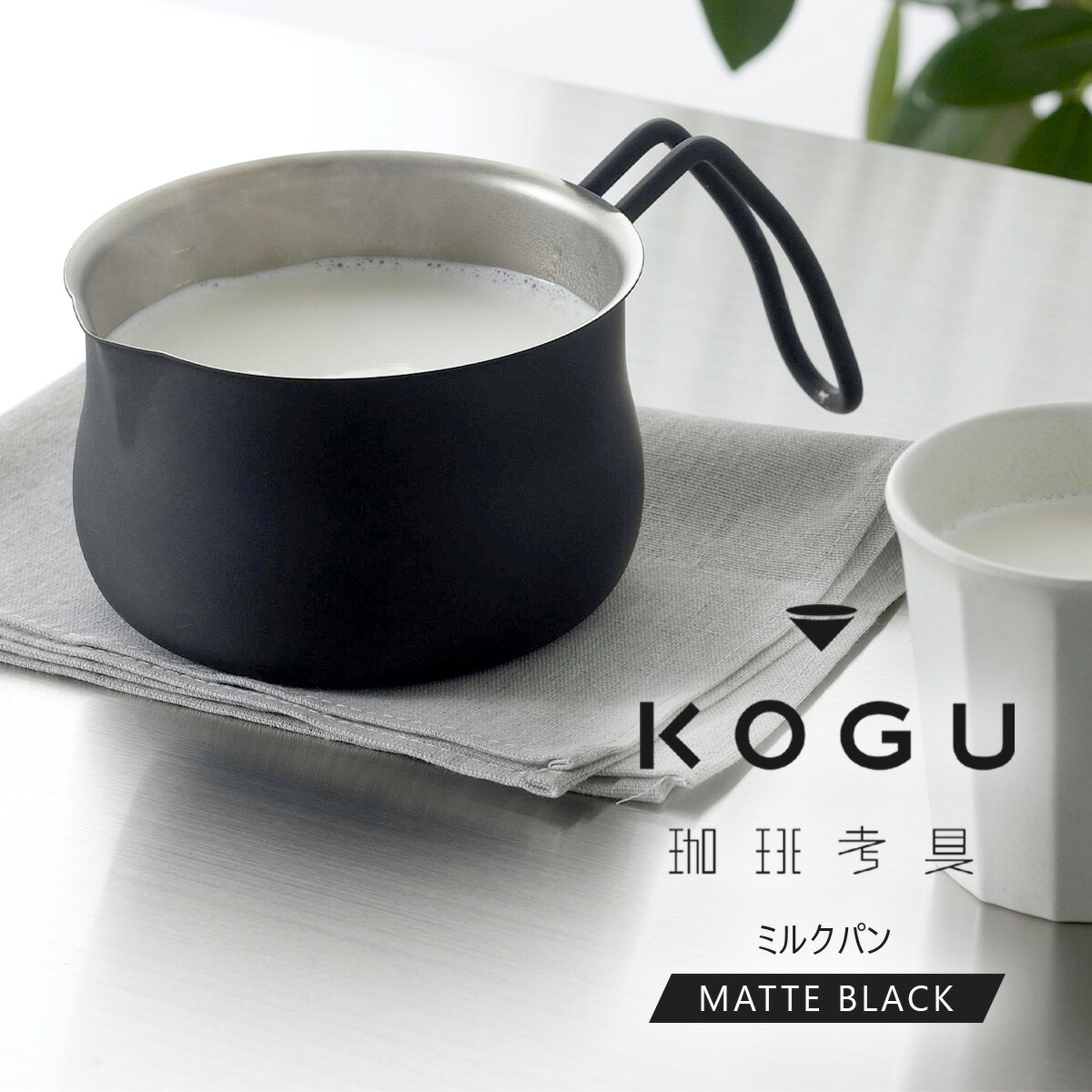 楽天市場】珈琲考具 ミルクパン MATTE BLACK日本製 ステンレス 片手鍋