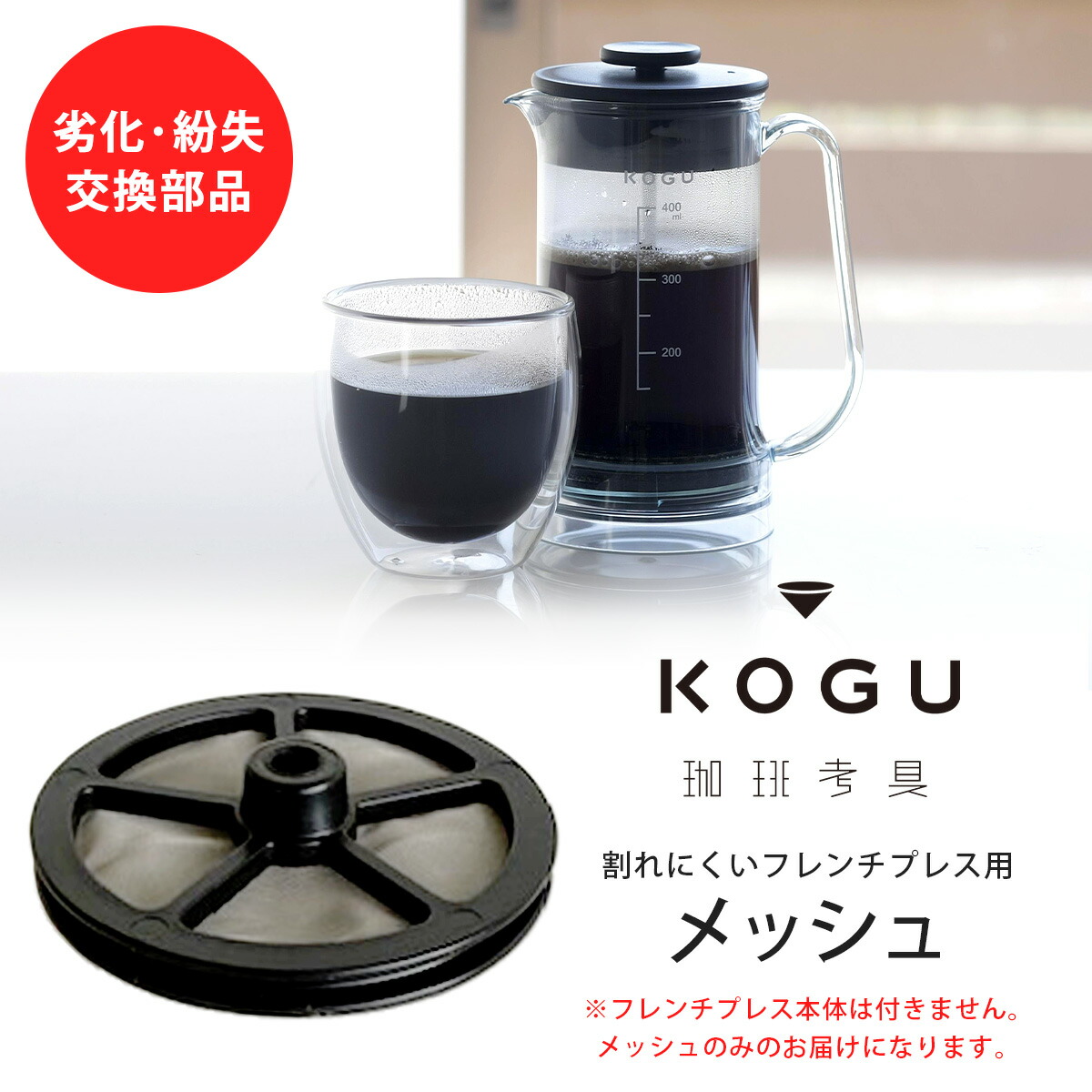 楽天市場】珈琲考具 割れにくい フレンチプレス 専用プレス部 メッシュ