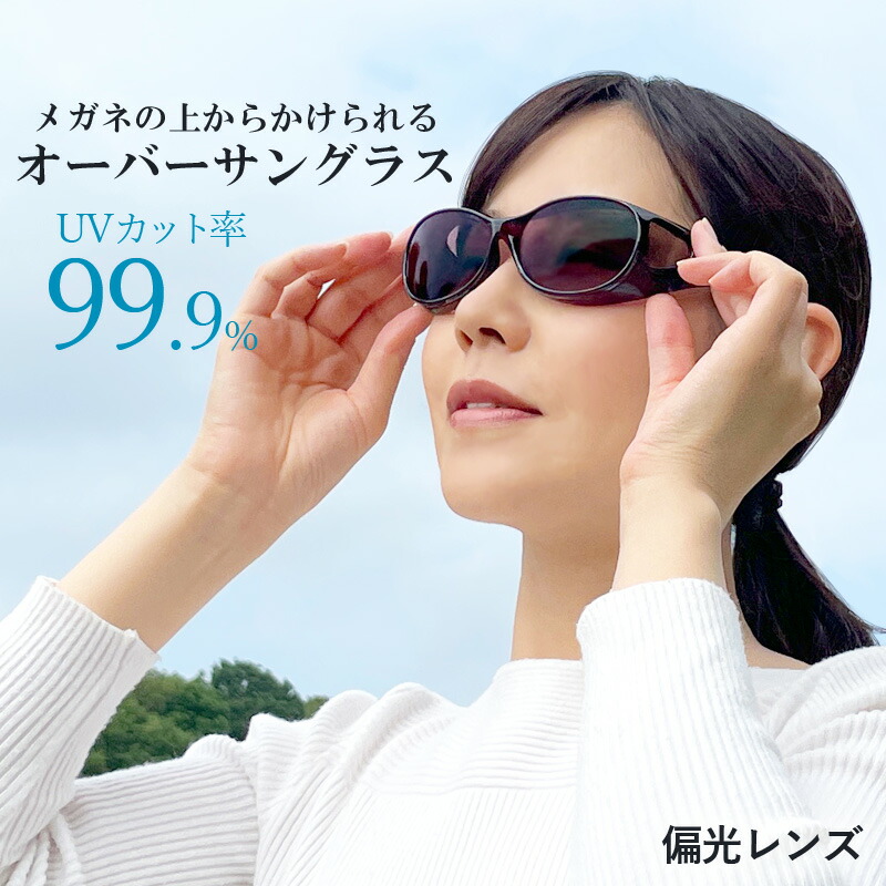オーバーグラス 偏光サングラス ドライブ 送料無料 偏光 サングラス 花粉 対策 紫外線 UV カット サイモン ポラフィット・ミニ 男性 女性 メンズ レディース プレゼント 実用的 ギフト おしゃれ 男女兼用 ユニセックス メガネの上から オーバーサングラス スポーツ画像