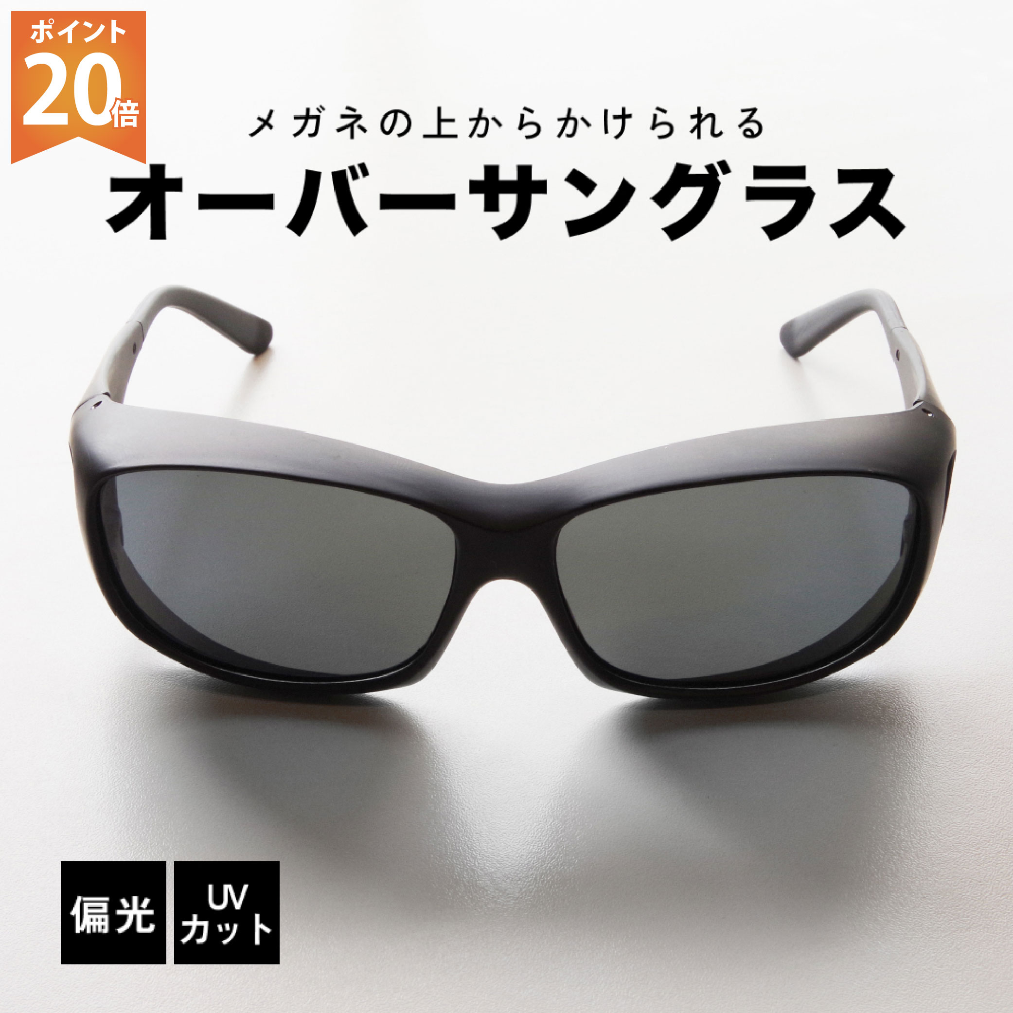 ポイント20倍 送料無料 偏光 サングラス ドライブ オーバーサングラス オーバーグラス サングラス ポラ・シールド メンズ レディース uvカット 偏光 男女兼用 サイモン PS-1G PS-1B プレゼント 実用的 おしゃれ ユニセックス メガネの上から スポーツサングラス画像