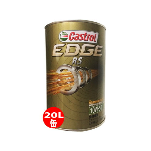 Castrol カストロール エンジンオイル Edge Rs エッジ 10w 50 l缶 10w50 l リットル ペール缶 オイル 車 人気 交換 オイル缶 油 エンジン油 国内外の人気が集結
