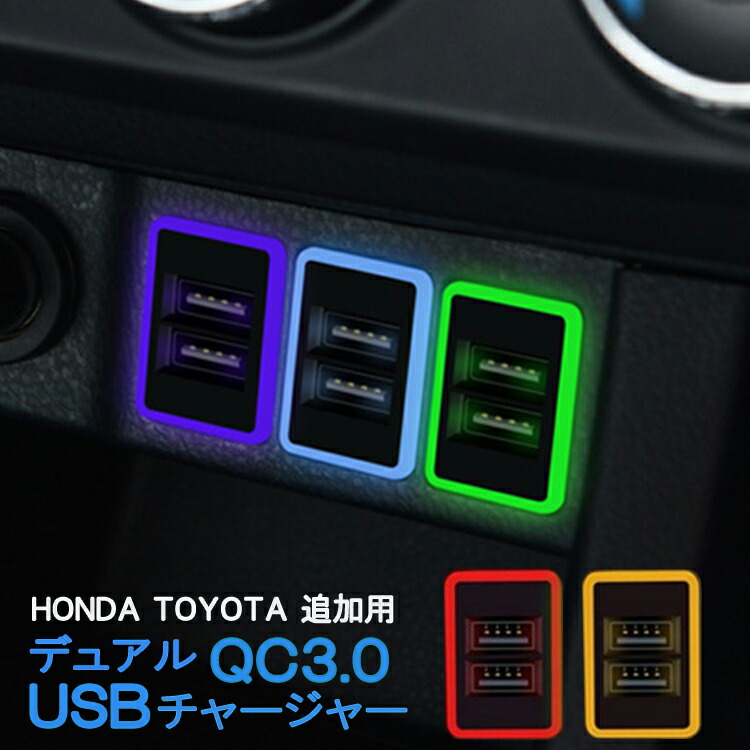 楽天市場 トヨタ ホンダ Qc3 0 接続ジャック 増設 Usbポート 急速 充電usbポート スイッチ 2ポート 3a 接続 ジャック Usb ポート 急速充電ユニット 車載 ライト 増設電源 急速充電 スマホ充電 スマホ 充電 Usb充電 増設キット 車 おしゃれ かっこいい おすすめ ポイント