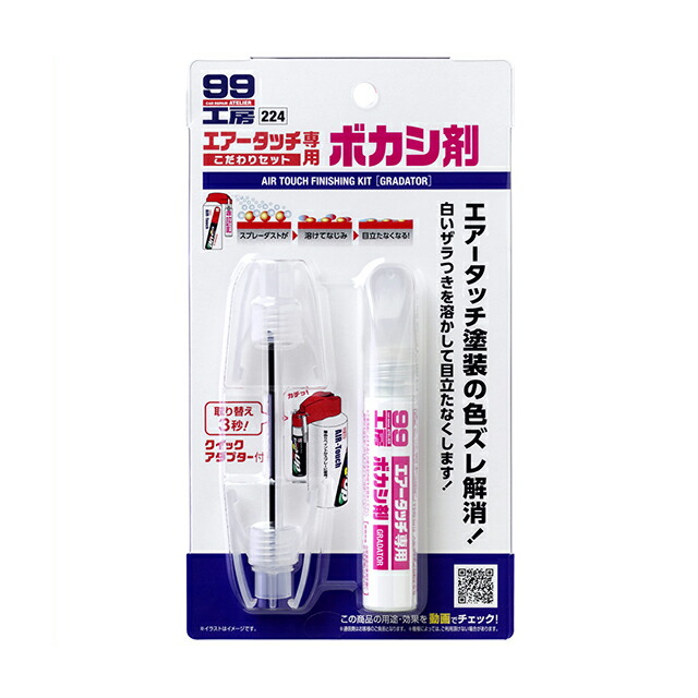 楽天市場 条件付き送料無料 ソフト99 Soft99 99 エアータッチ専用 こだわりセット ボカシ剤 B 224 Diy 補修 車 塗装 ぼかし剤 ボディ バンパー スプレー ペイント 塗料 キレイ 仕上げ剤 仕上げ クイックアダプター キズ消し 傷 キズ 小キズ 自動車 修理 塗装