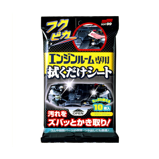 ソフト99 Soft99 99 フクピカエンジンルーム専用拭くだけシート W 134 フクピカ エンジンルーム用 エンジンルーム シート 艶出し 汚れ 除去 洗浄 拭くだけ 洗車 洗車用品 車用品 ケミカル用品 お手入れ おすすめ 油汚れ ゴム 樹脂パーツ 保護 セール