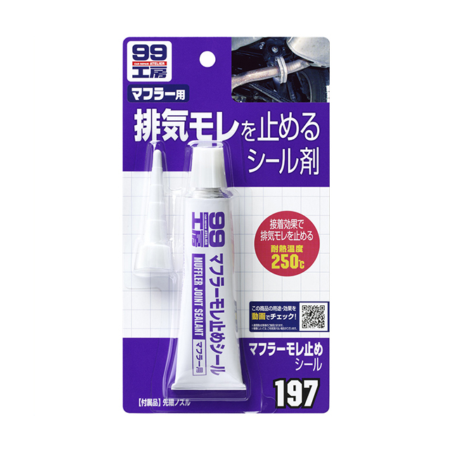 楽天市場 条件付き送料無料 ソフト99 Soft99 99 マフラー漏れ止めシール B 197 おすすめ Diy 補修 車 マフラー マフラー用 漏れ止め 漏れ止め剤 補修用 修理 シール剤 耐熱パテ 250 排気漏れ 防止 接着剤 接続部 接合部 自動車 便利 補修用品 車用品 Simons