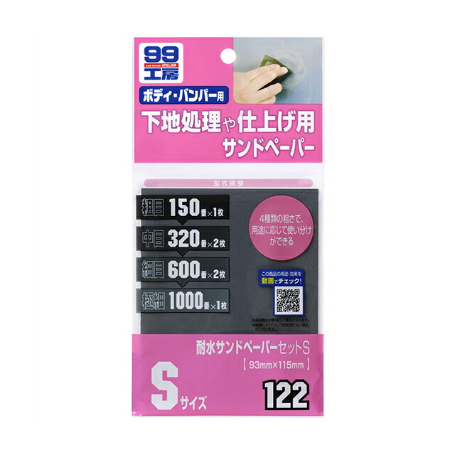 楽天市場 条件付き送料無料 ソフト99 Soft99 99 耐水サンドペーパーセットm B 123 おすすめ Diy 車 補修 サンドペーパー セット 番手 傷消し 150 3 600 1000 サビ取り サビ落とし 修理 塗装 研磨 下地処理用 仕上げ 飛び石 小キズ 便利 補修用品 車用品