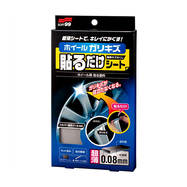 楽天市場 条件付き送料無料 ソフト99 Soft99 99 ホイール貼るだけシート Bp 21 028 Diy 補修 車 アルミホイール ガリ傷 ガリ傷隠し ホイールガリ傷 修理 キズ消し 貼るだけ こすり傷 ホイール用 シート 傷 キズ 小キズ 自動車 簡単 便利 塗装用品 補修用品