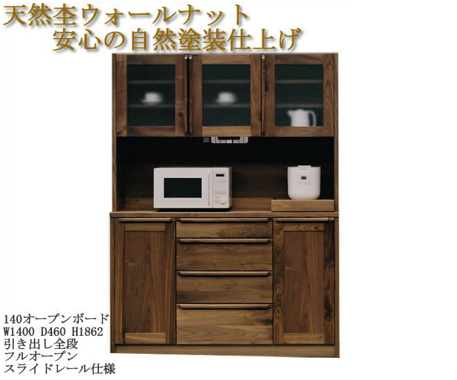 ◆140オープンボード（家電収納ボード） ウォールナット材 レッドオーク材 安心の自然塗装仕上げ！食器類をを上手に収納！　オイル仕上げ！大容量収納！国産高級品！【室内設置配送無料】