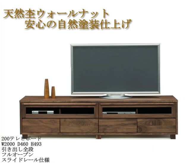 ◆200TVボード　超大型ワイドタイプ ウォールナット材　レッドオーク材　安心の自然塗装仕上げ　オイル仕上げ　大川家具 日本製　【室内設置配送無料】