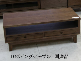 ベーシックデザイン北欧タイプの102リビングテーブル　ウォールナット材 コーヒーテーブル　テーブル台 国産家具 開梱設置（ツーマンデリバリー）配送 送料無料
