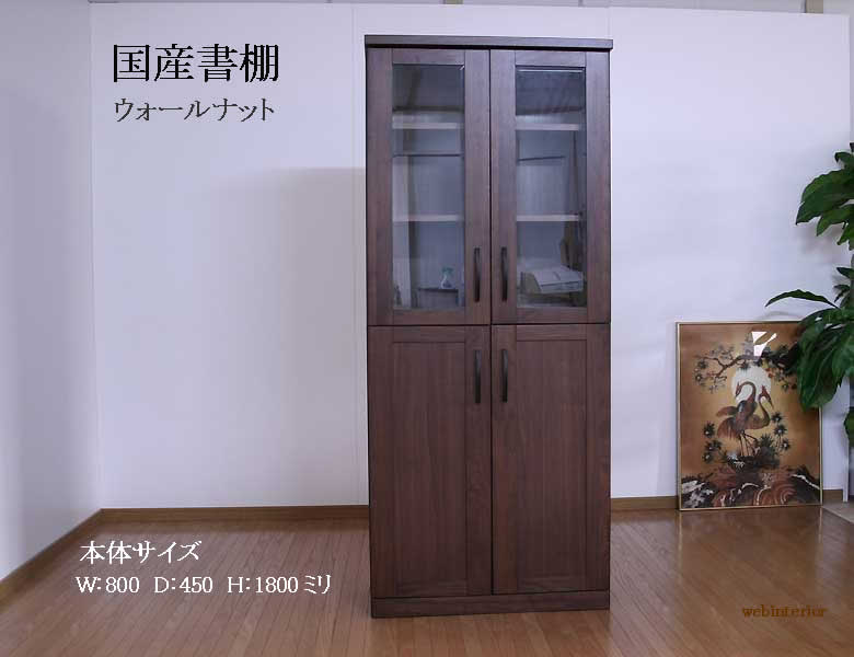 受注生み出すこと品 開梱・据え付ける送りとどける無料 80書物棚 ウォール中毒者材 ブックシェルフ 書物棚 読みものゲーム盤 書棚 納める調度品 硝子扉 板戸扉 専務取締役室 事務室調度品 暗然たる赤銅色 書屋室 事務机あたり近所 大川調度品