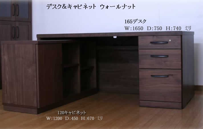 受注生産品 165幅の最高級国産書斎机(ダークブラウン)&120キャビネット 2点セット ウォールナット材 書斎デスク 社長机 大型 大川家具 ワイドデスク 役員室デスク 片袖机 オフィス家具 開梱・設置配送無料
