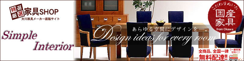 シンプルインテリア:シンプルでこだわりのリビング家具(TVボードキャビネト等)をお届けします