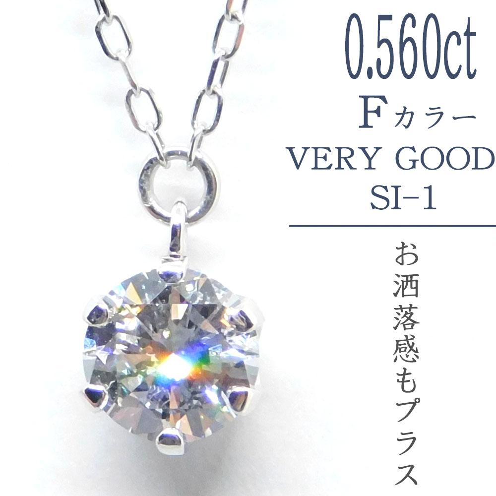 【SIクラス0.,5ct】ダイヤモンド ネックレス 一粒 0.5ct D~H SI1~SI2 VERY GOOD~GOOD プラチナ Pt 0.5カラット ダイアモンドネックレス ダイアモンド ダイアネックレス ダイヤ ダイヤモンドペンダント|レアストーン専門店 simple-is