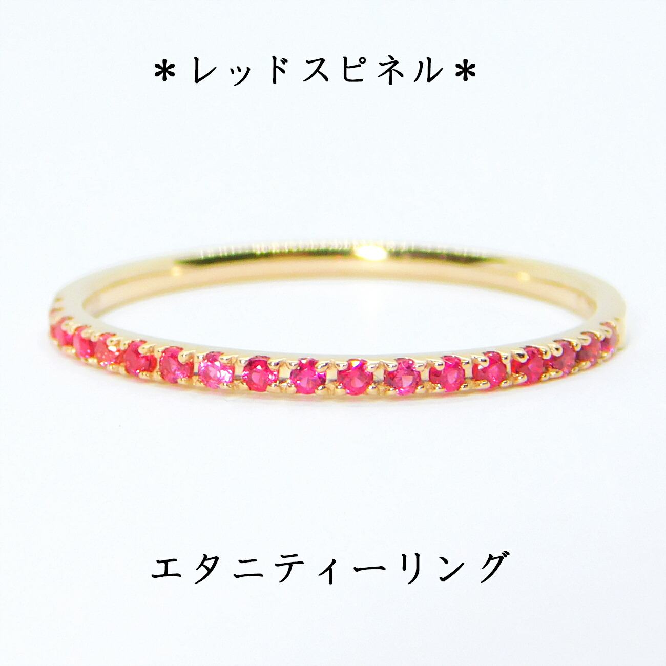 【 レビュー感謝祭開催中】【希少サイズ】レッドスピネル リング レディース エタニティー 指輪 イエローゴールド simple-isオリジナルデザイン 細身 華奢 リングゲージ 無料 送料無料 8月 誕生石|レアストーン専門店 simple-is