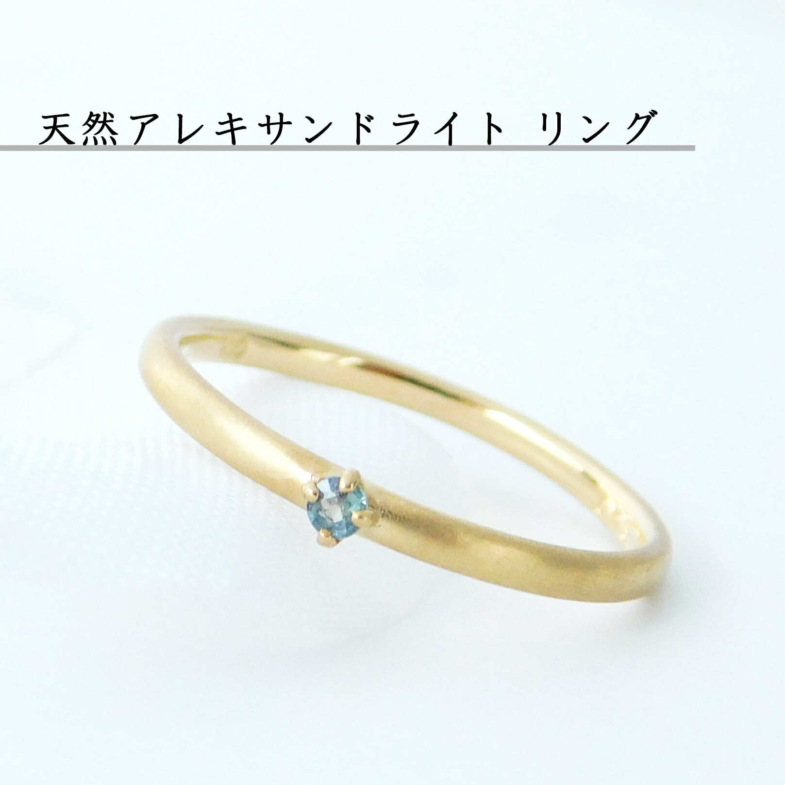 【 レビュー感謝祭開催中】【天然石 限定価格】アレキサンドライト リング 1粒石 イエローゴールド 華奢 シンプル 艶消し 細身 大人女子 30代 40代 50代|レアストーン専門店 simple-is