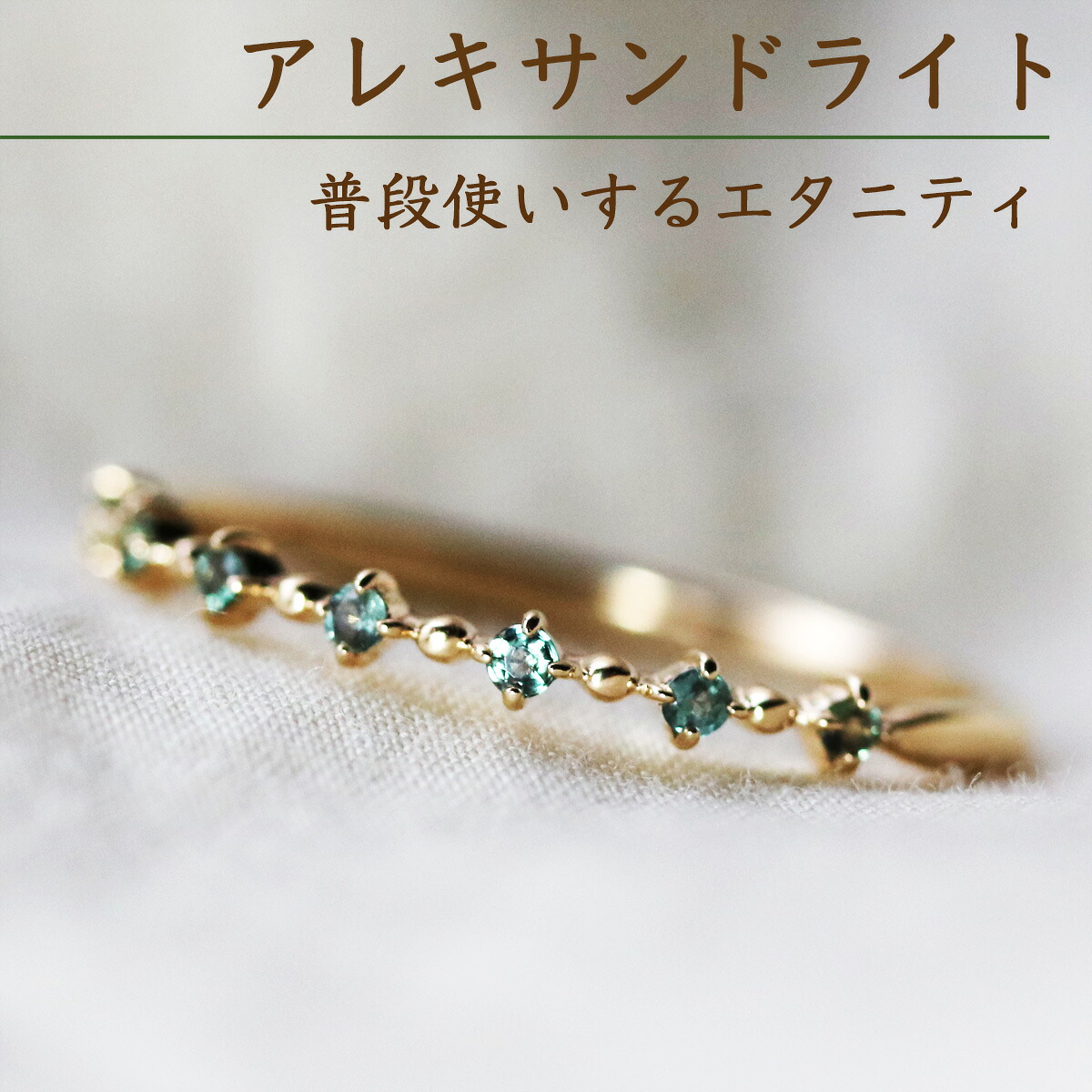 【普段使いのエタニティ】アレキサンドライト エタニティリング 指輪 レディース K10 10金 イエロー ホワイト ゴールド 7石 天然石 希少石 カラーチェンジ カジュアル 華奢 重ね付け シンプル 6月 誕生石|レアストーン専門店 simple-is