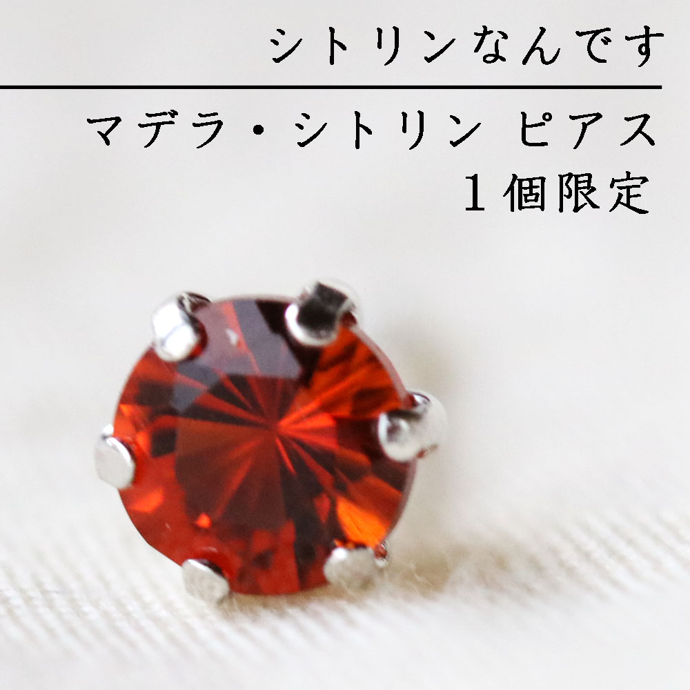 【赤い】シトリン ピアス プラチナ 鑑別書付き プラチナ 片耳 ４mm レアストーン ジュエリー｜レアストーン専門店 simple-is