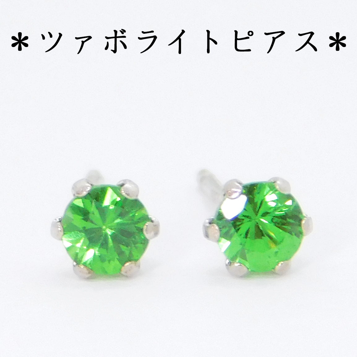 ピアス＊14kgf＊カラーチェンジ ライム グロッシュラー ガーネット（3mm） imgrc0062237527.jpg