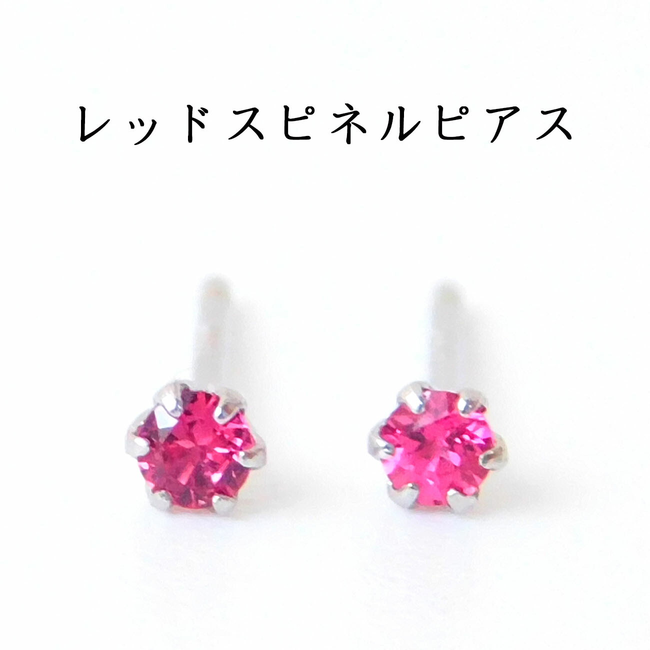 楽天市場】レッドスピネル 0.935/0.935ct ピアス PT900 プラチナ