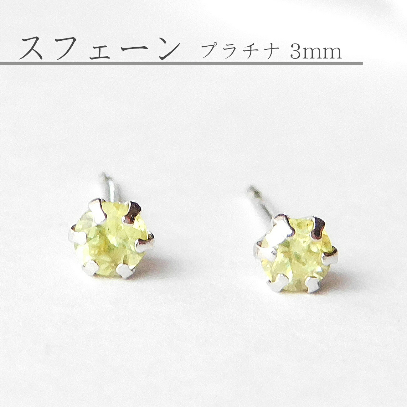 【限定生産】スフェーン ３mm ピアス プラチナ スタッド 片耳 両耳 存在感あり