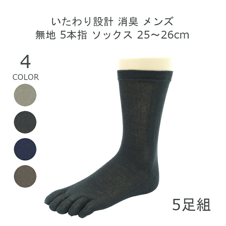 メール便なら送料無料 5足組 アソート 消臭 靴下 綿100 無地 メンズ 5本指 ソックス セット 25 26cm 5本指 靴下 まとめ買い ブラック ネイビー グレー ダークブラウン 春夏 靴下 男性 5足セット 紳士 靴下 5足 Matu 81 内祝い Madah Kemdikbud Go Id
