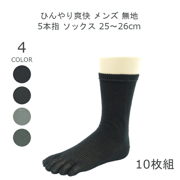 ソックス 日本製 5本指 夏 靴下 五本指 涼しい 靴下 日本製 夏 メンズ 靴下 メンズ 五本指 メンズ クーポン配布中 日本製 10足組 アソート ひんやり爽快 メンズ 無地 5本指 ソックス 五本指 靴下 25 26cm かかと付 10足 靴下 5本 ソックス 日本製 5本指 夏 靴下 五本指 涼しい 靴下 日本製 夏 メンズ 靴下 メンズ 五本指 メンズ クーポン配布中 日本製 10足組 アソート ひんやり爽快 メンズ 無地 5本指 ソックス 五本指 靴下 25 26cm かかと付 10足 靴下 5本