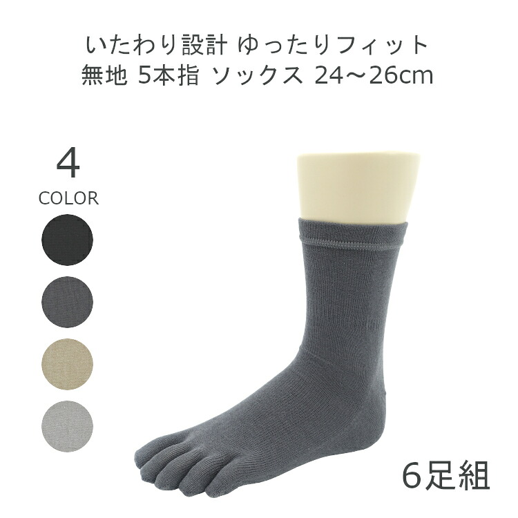 楽天1位 6足組 アソート 足首ゆったり メンズ 5本指 靴下 綿100 無地 24 26cm ゴムなし 五本指 ソックス 男性 靴下 紳士 6足 靴下 春夏 ブラック ダークグレー ベージュ グレー Matu 8191 1w 送料無料 Www Nripost Com