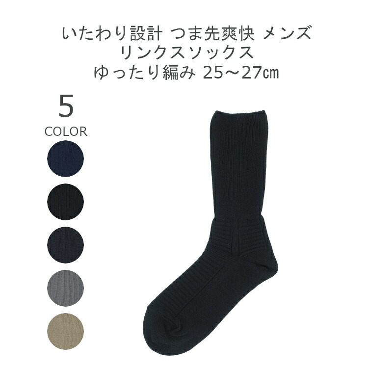楽天市場 日本製 締め付けない 靴下 綿100 ソックス メンズ ゆったり編み 25 27cm いたわり設計 つま先爽快 夏用 靴下 男性 ブラック ネイビー チャコール グレー ベージュ Matu 8195 シンプル路線