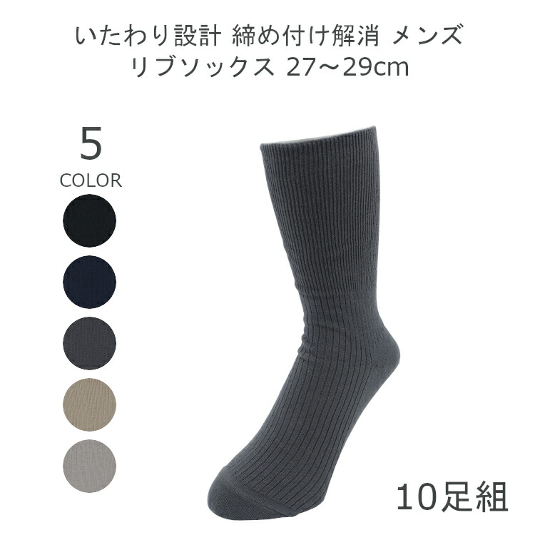 送料込 9日 時 クーポン配布 日本製 10足組 セット 締め付けない 靴下 メンズ 綿100 ゴムなし 靴下 ゆったり アソート いたわり設計 27 29cm ブラック グレー チャコール ネイビー ベージュ 紳士 靴下 男性 ソックス メンズ 黒 靴下 夏用 Matu 8198 安心の