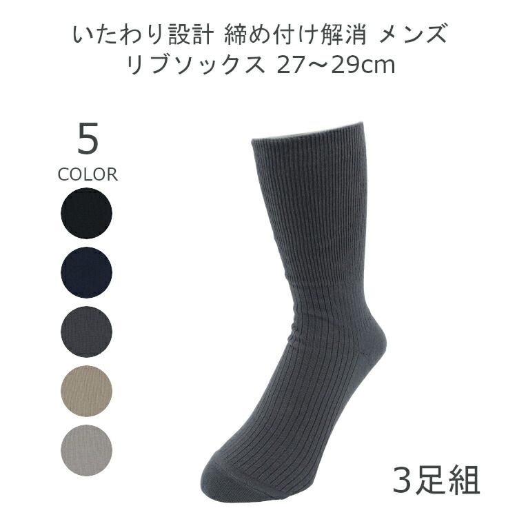 楽天市場 日本製 メンズ ゴムなし 靴下 ゆったり 3足 セット しめつけない 靴下 無地 綿100 27 29cm ブラック ソックス ネイビー グレー チャコール ベージュ 紳士 靴下 男性 ソックス 黒 靴下 夏用 締め付けない靴下 リブソックス くつ下 メール便送料無料