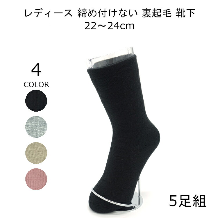 締め付けないソックス 履き口 ゆったり ソックス レディース あたたかい 22-24糎 5足組