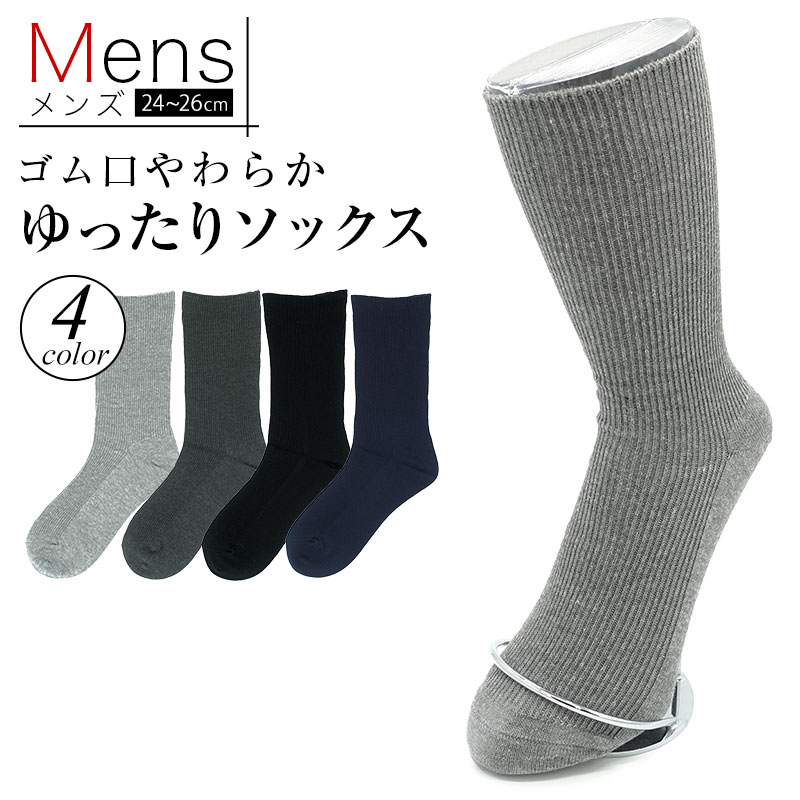 楽天市場 クーポン有 日本製 ゆったり 靴下メンズソックス くつ下 ソックス 破れにくい メンズ 綿混 ソックス 24 26cm 丈夫 ゆるい 足首ゆったり おしゃれ 無地 ブラック グレー まとめ買い 誕生日 プレゼント 送料無料 シンプル路線