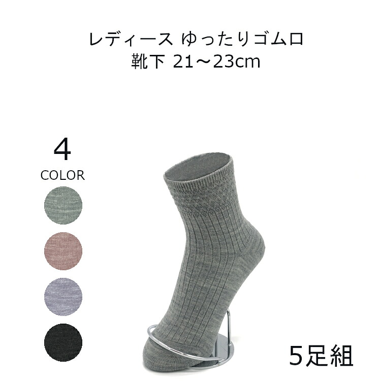 締め付けない靴下 ゆったり 靴下 レディース 暖かい 小さいサイズ 21-23cm 5足組