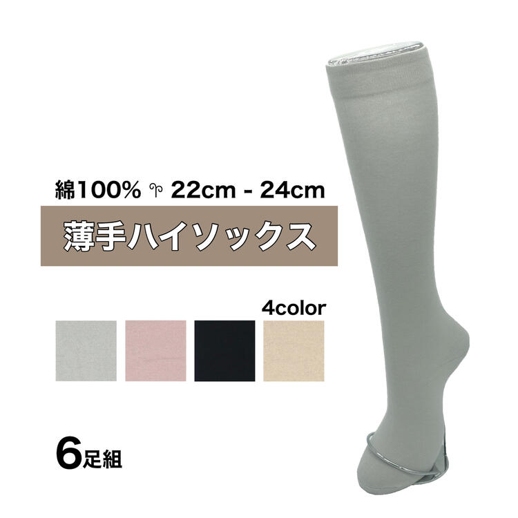 締め付けない靴下 ゆったり 靴下 レディース ハイソックス 22-24cm 6足組
