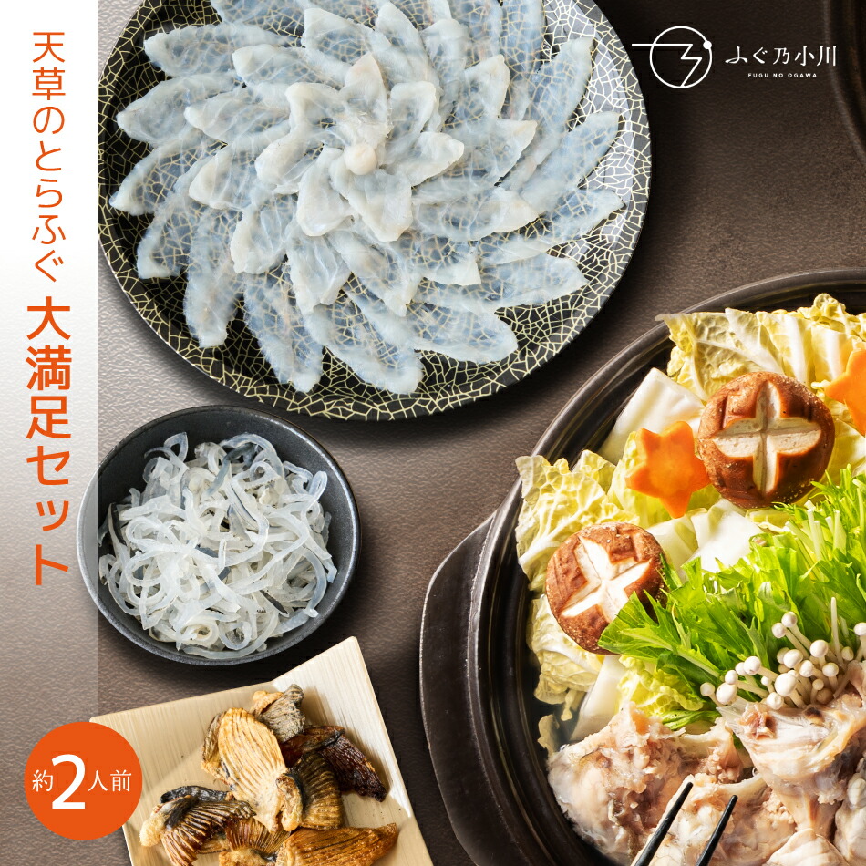 とらふぐ大満足セット 約2人前 とらふぐ 刺身 ふぐ鍋 ギフト ふぐ フグ ふぐ刺し お取り寄せ 敬老 敬老の日 天草 ふぐ鍋 ふぐちり ふぐ皮 鰭 冷蔵便 プレゼント