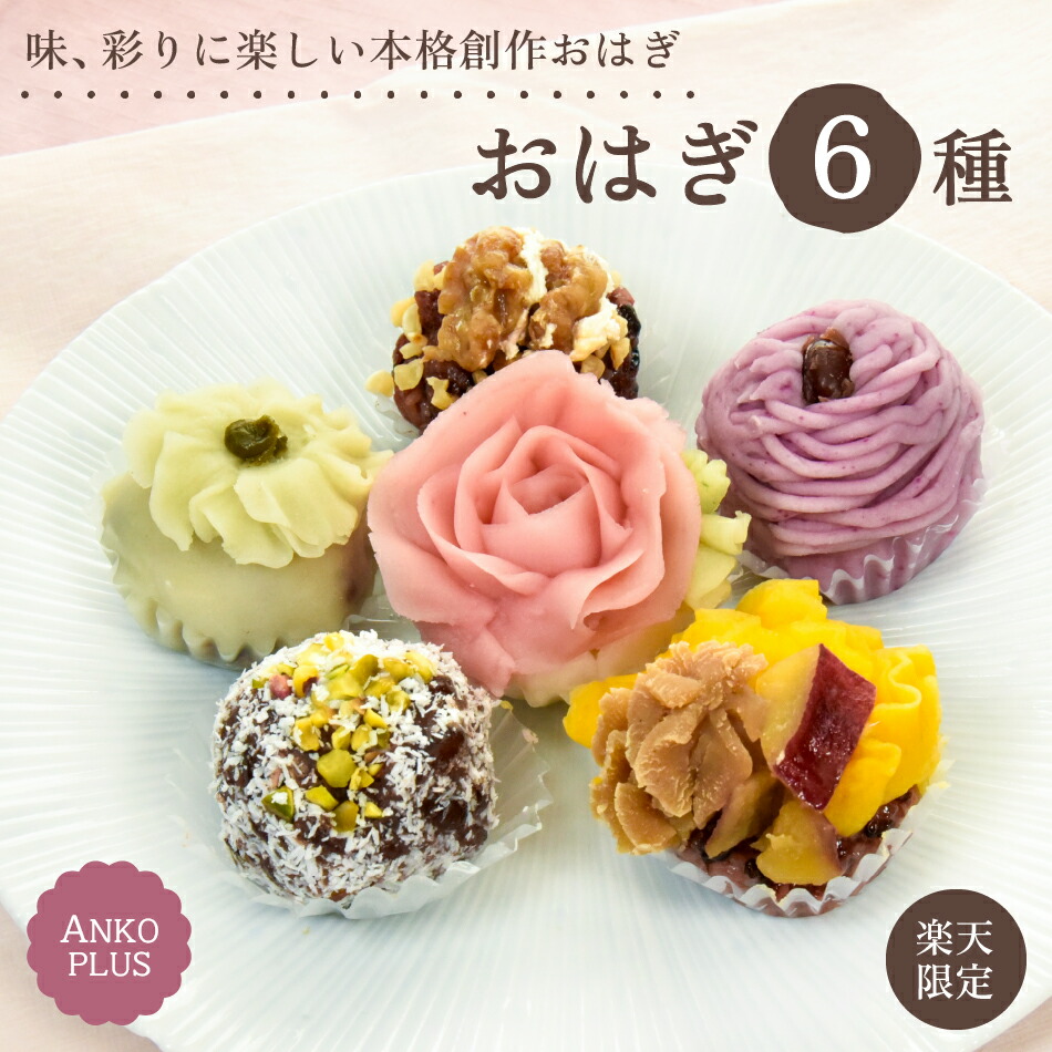 楽天市場】七福おはぎ 2個セット おはぎ かわいい 冷凍 和菓子