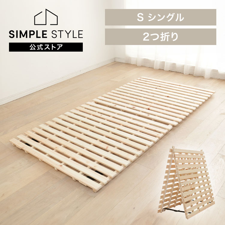 【LINEお仲良し書きとどめるで最大限度1,500円OFFクーポン券】すのこ臥榻 シングル すのこ すのこつや消し 折りたたみ 臥榻 生まれながら木 ひのき 檜 2つ折り パウダーコンパクト 布団干し 室内干し SimpleStyle 分かりやすい表現スタイル