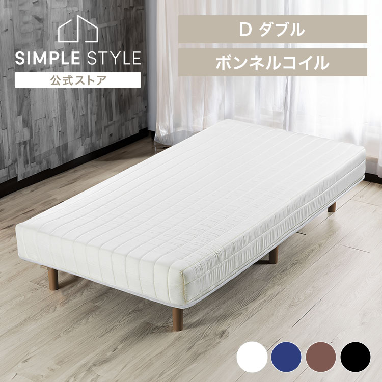 【LINEお友だち登録で最大1,500円OFFクーポン】ベッド 脚付きマットレス ダブル マットレス マットレス付き すのこベッド すのこ おしゃれ シンプル マットレスベッド ボンネルコイル D ABTM-D|SIMPLE STYLE 店