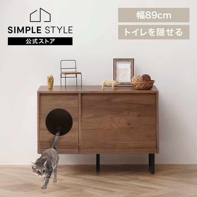 【LINEお友だち登録で最大1,500円OFFクーポン】猫 トイレ 家具 隠す キャットトイレタリーキャビネット CTC-890 アッシュブラウン/ブラック送料無料 家具調 インテリア 木目調 ペット 猫 散らかりにくい ネコ用品｜SIMPLE STYLE 店