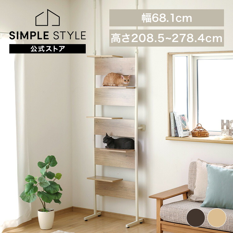 【LINEお友だち登録で最大1,500円OFFクーポン】キャットタワー 突っ張り 木製 キャットステップ ライトナチュラル ウォールナット猫 ねこ ネコ キャットウォーク キャットステップ キャットロード 突っ張り 壁 壁面 おしゃれ 省スペース CATS-68|SIMPLE STYLE 店