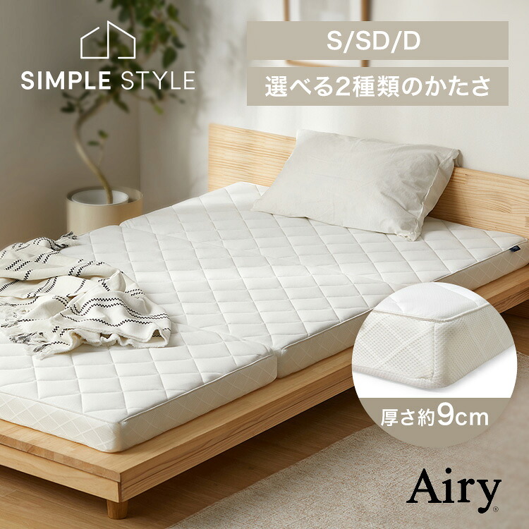 【LINEお友だち登録で最大1,500円OFFクーポン】【選べる硬さ】 マットレス シングル セミダブル ダブル 三つ折り 折りたたみ 高反発 ソフト 柔らかめ 9cm 寝返り 通気性 洗える 丸洗い 体圧分散 抗菌 防臭 コンパクト Airy エアリー HG90R HGS90 *|SIMPLE STYLE 店