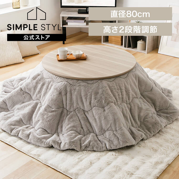 【最大3,333円OFFクーポン配布中★20日01:59迄】継脚こたつ 円形 KSHL25-80R ナチュラル こたつ テーブル 円形 高さ調節 継ぎ足し 継脚 80×80 こたつテーブル まる 円 おしゃれ