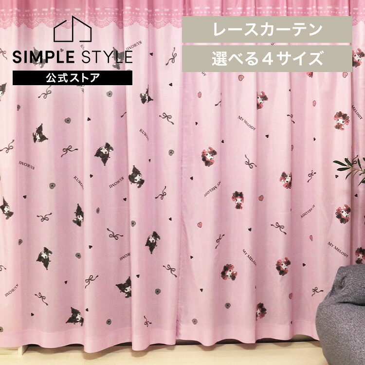 【LINEお友だち登録で最大1,500円OFFクーポン】レースカーテン クロミ 2枚組 真夜中のメロクロ マイメロディ クロミちゃん 2枚セット 可愛い キャラクター 100x108 100x133 100x176 100x198 グッズ モリシタ サンリオ かーてん くろみ まいめろ 洗濯｜SIMPLE STYLE 店