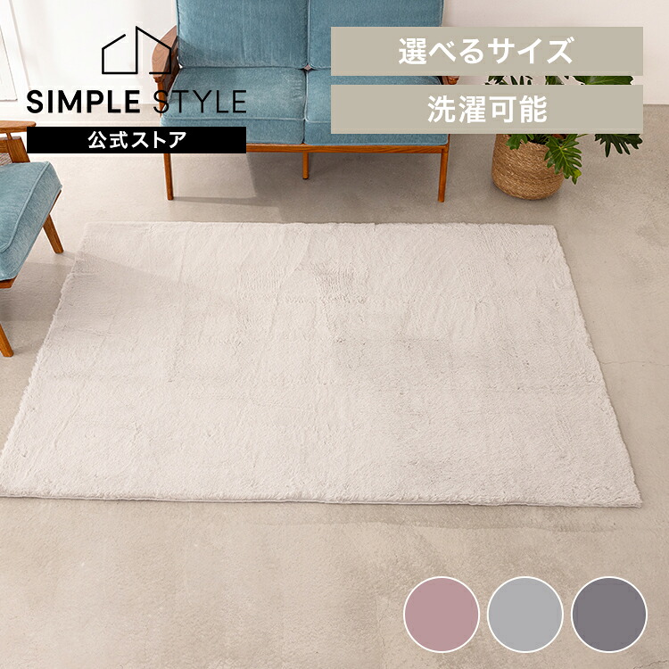 【LINEお友だち登録で最大1,500円OFFクーポン】ラグ ラビットファー 洗える ラグ 2畳 3畳 135&times;185 185&times;185 カーペット シンプル かわいい ふわふわ ふかふか 手洗い可 新生活 オールシーズン 冬 北欧 暖かい 長方形 正方形 韓国インテリア｜SIMPLE STYLE 店