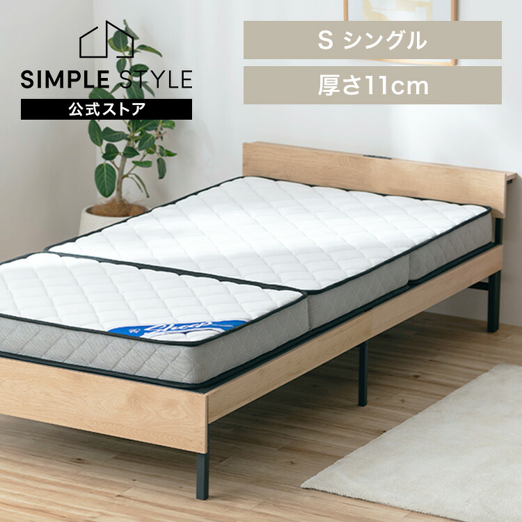 マットレス 三つ折り シングル 厚さ11cm 折りたたみ コンパクト 収納 三つ折りマットレス 硬め 体圧分散 3ゾーン構成 高密度 ポケットコイルマットレス 通気性 お手入れ 簡単 シープ Sheep PMTS11HR-3S *