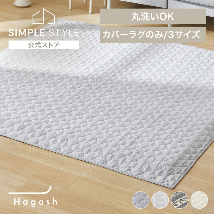 【LINEお友だち登録で最大1,500円OFFクーポン】ラグ カバー 1.5畳 2畳 3畳 洗える 洗濯機 おしゃれ カーペット ラグマット オールシーズン キルト 幾何学 ラビットファー調 一人暮らし リビング ハガッシュ Hagash カバーラグ HAGSM HAGCB HAGCO HAGCR *|SIMPLE STYLE 店