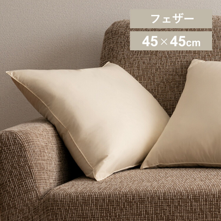 楽天市場】クッション 45×45 フェザー 中身 ヌードクッション 羽根