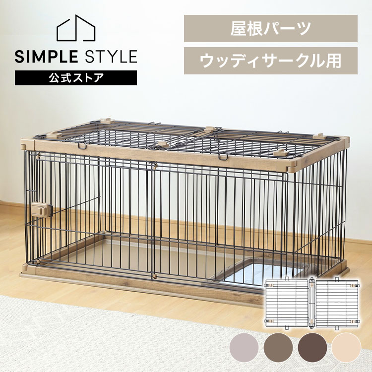 【LINEお友だち登録で最大1,500円OFFクーポン】犬 ケージ ゲージ サークル ウッディサークル用屋根 おしゃれ ペットサークル 屋根 別売り 犬 小型犬 中型犬 PWSY-1260｜SIMPLE STYLE 店