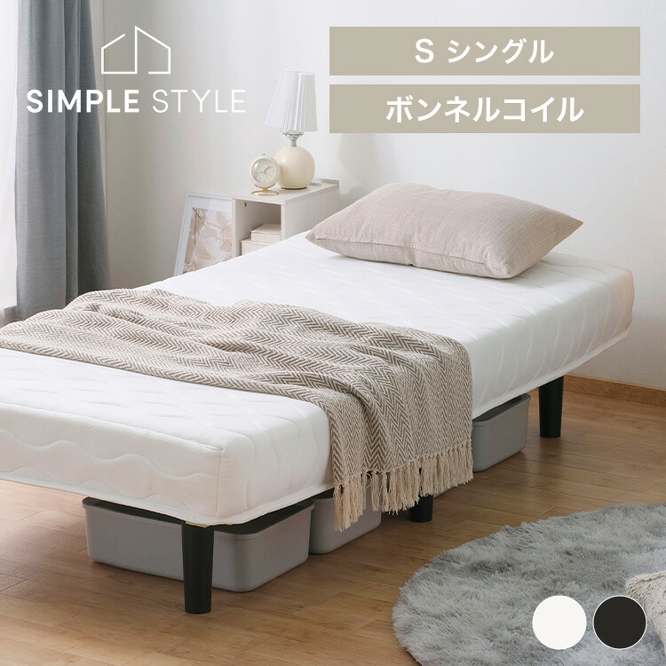 脚付きボンネルコイルマットレス シングル BAM-S送料無料 脚付きマットレス シングル ボンネルコイル 一体型 マットレス ベッド 脚付きベッド 脚付きマット Sサイズ 95×195 195×95 寝具 アイ SimpleStyle|SIMPLE STYLE 店